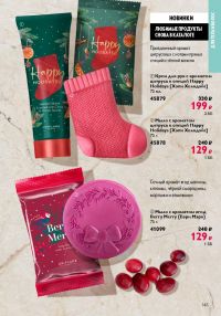 Смотреть следующий каталог Oriflame № ru 2026 года - Страница 145